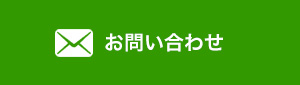 お問い合わせフォームへ