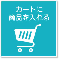 カートに商品を入れる