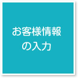 お客様情報の入力