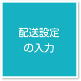 配送設定の入力