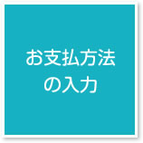 お支払方法の入力
