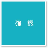 確認