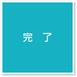完了