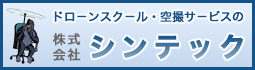 ドロ－ンスク－ル・空撮サ－ビスの株式会社シンテック