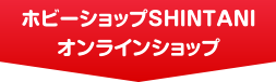 ホビーショップSHINTANIオンラインショップ